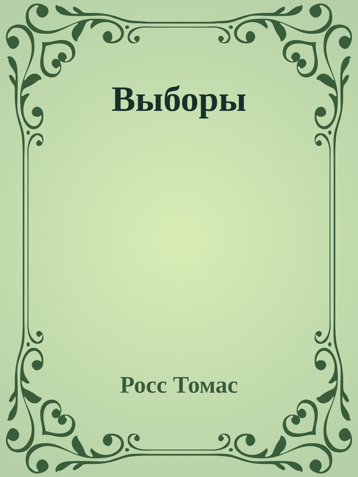 Выборы
