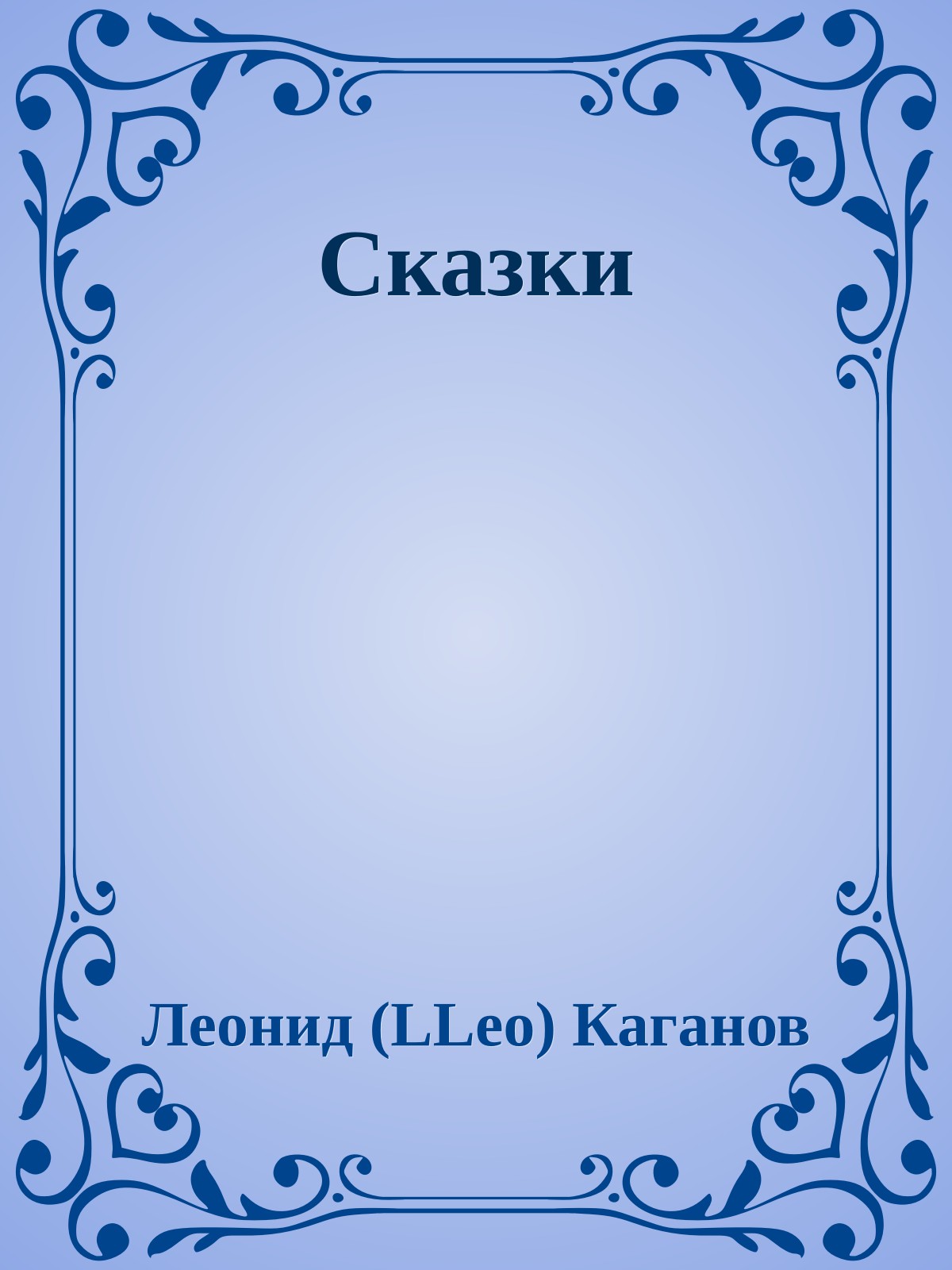 Сказки