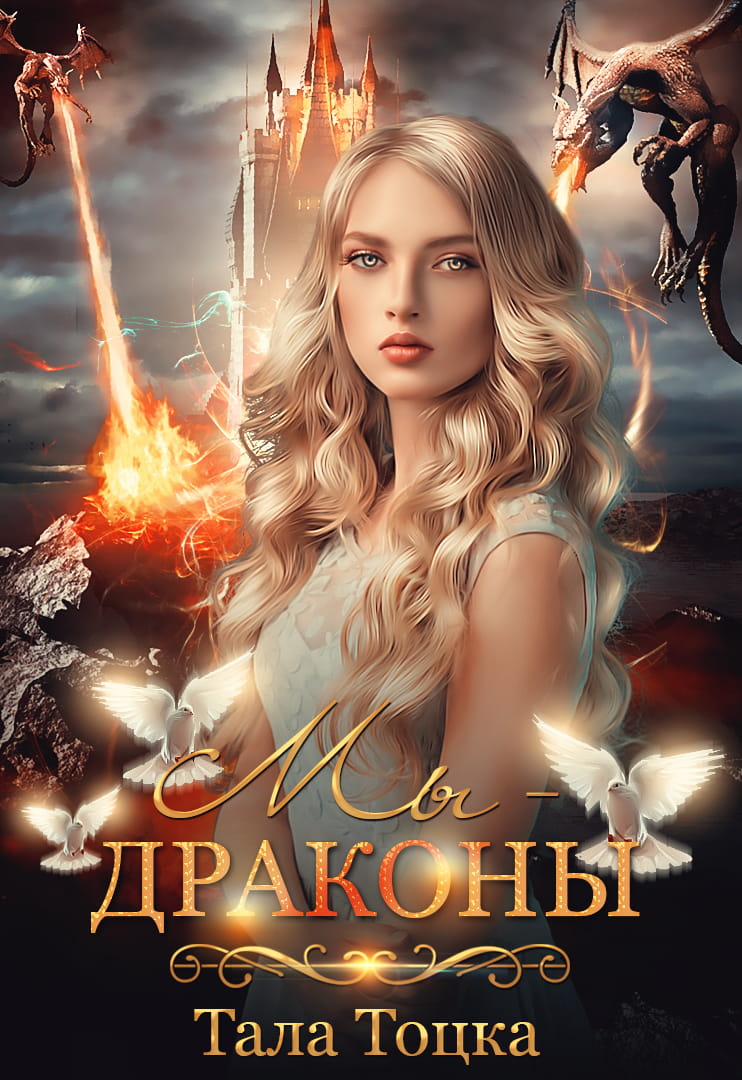 Мы — драконы