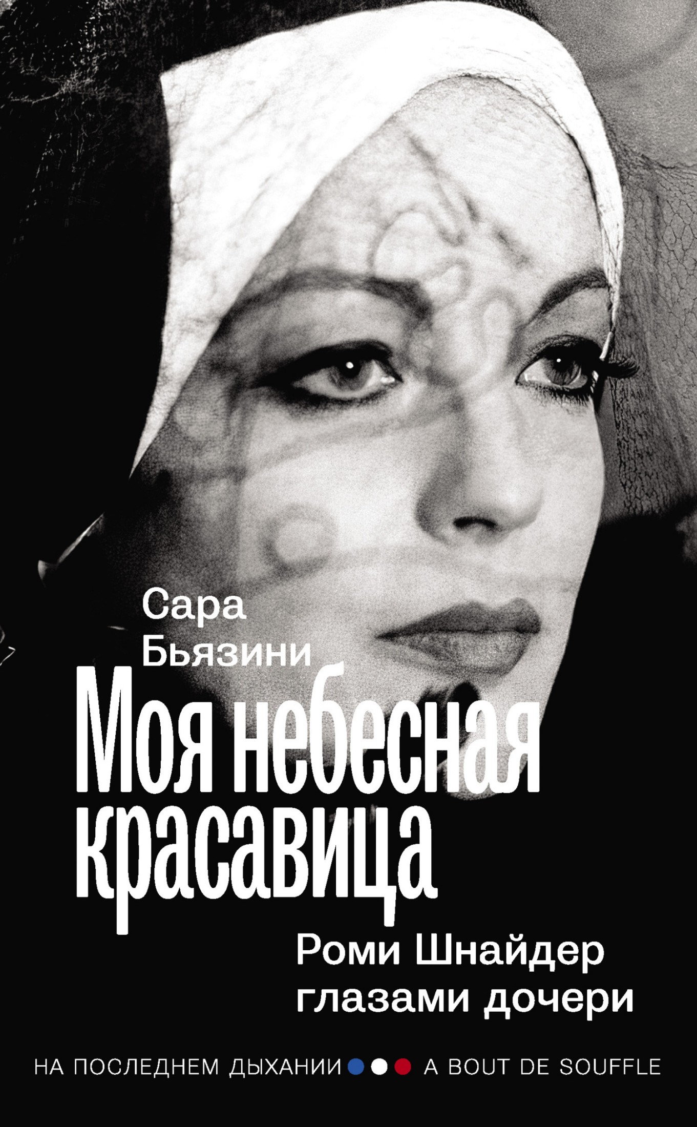 Моя небесная красавица. Роми Шнайдер глазами дочери [litres]