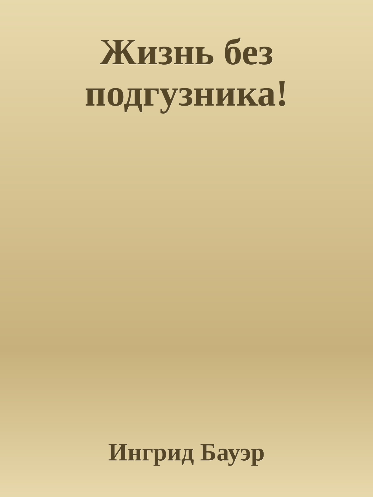 Жизнь без подгузника!