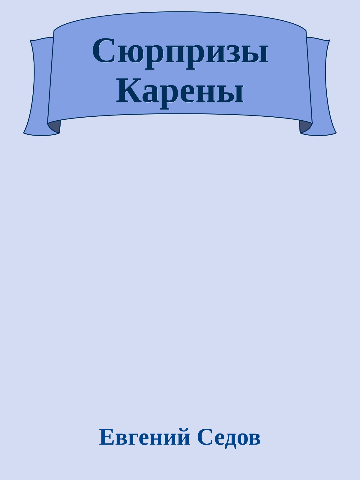 Сюрпризы Карены
