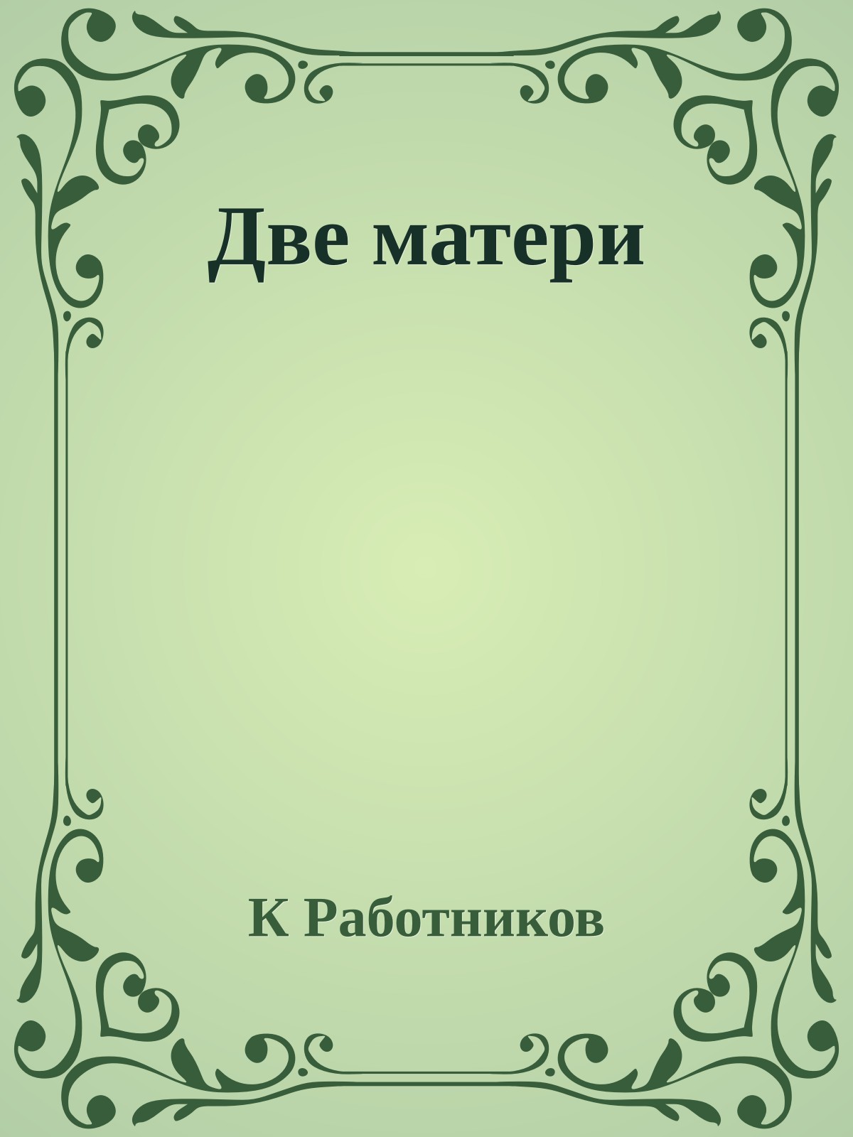 Две матери