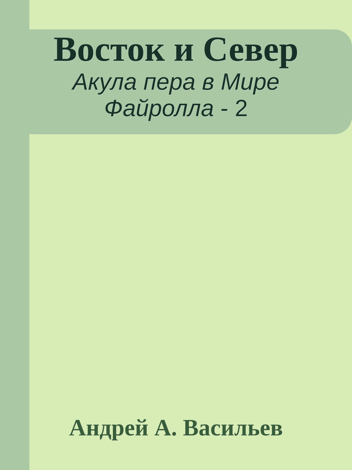 Восток и Север