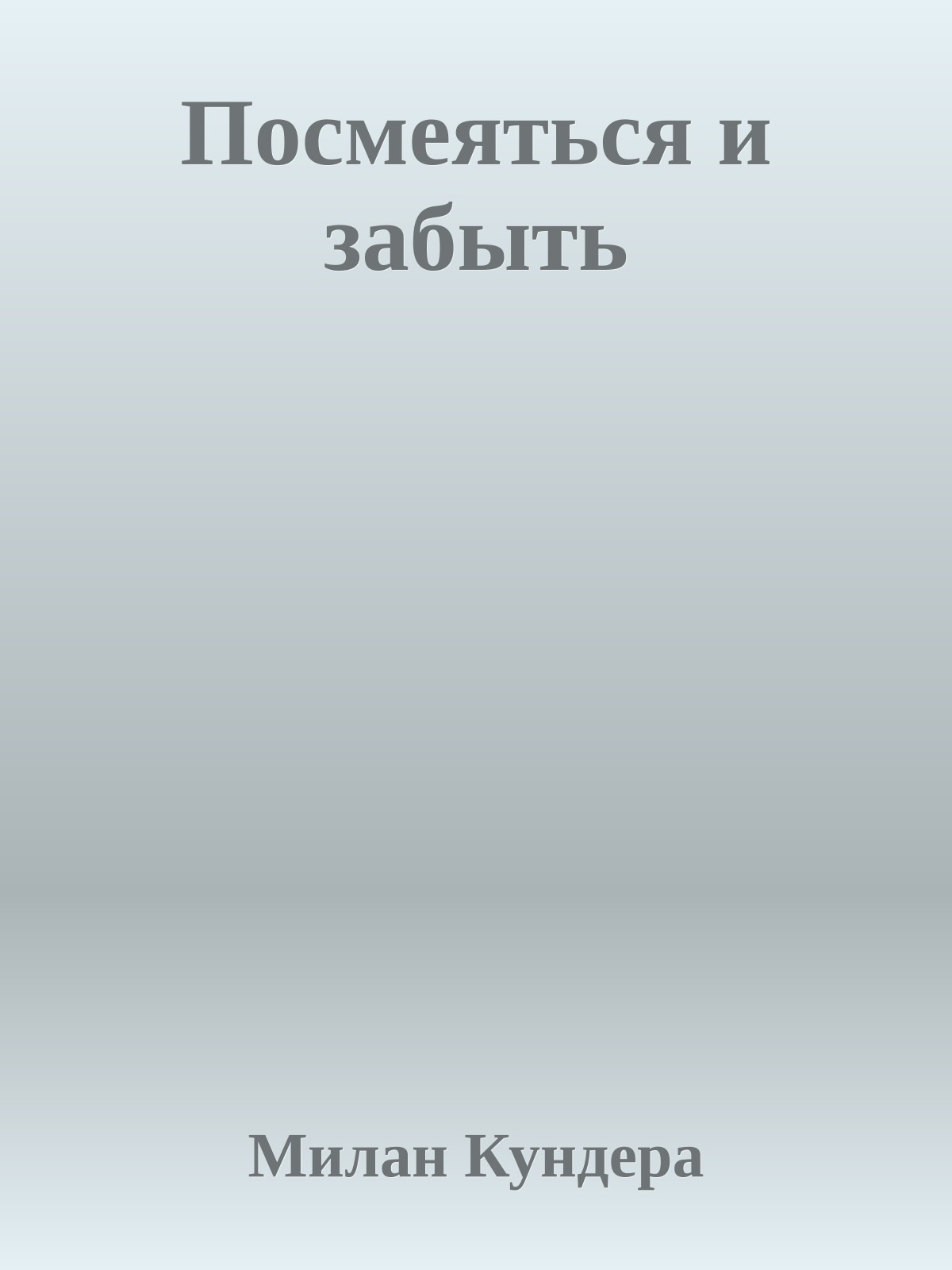Посмеяться и забыть