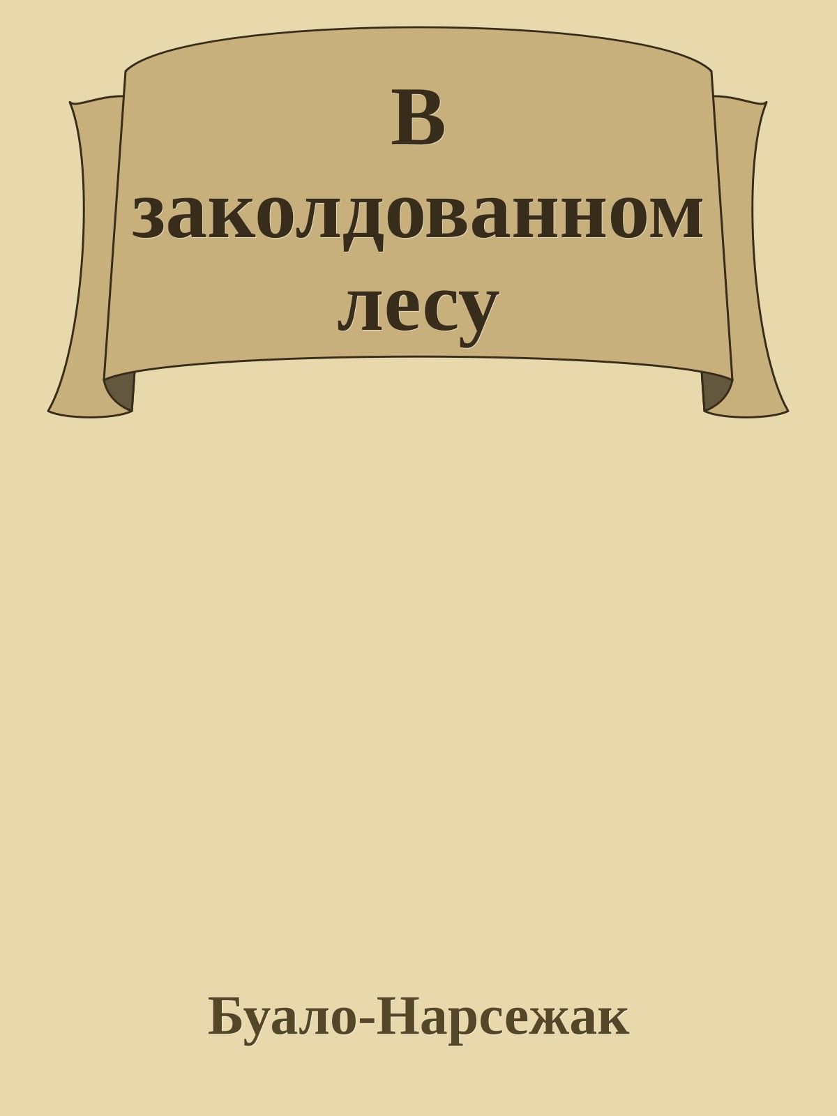В заколдованном лесу