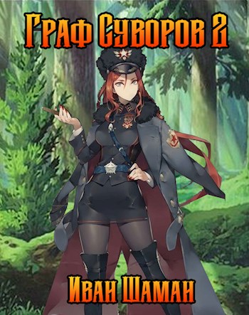 Граф Суворов 2