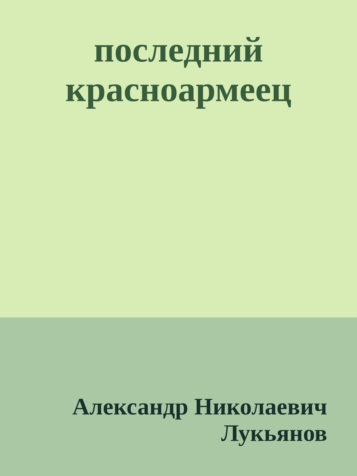 последний красноармеец