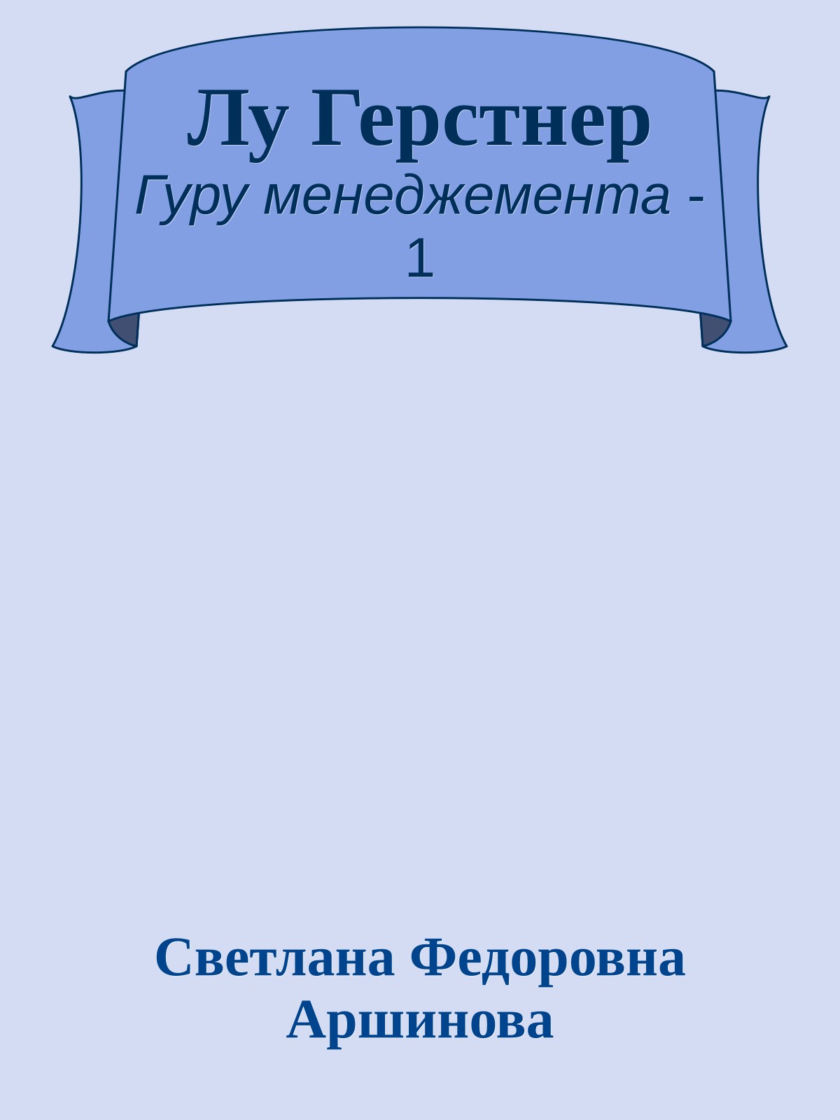Лу Герстнер