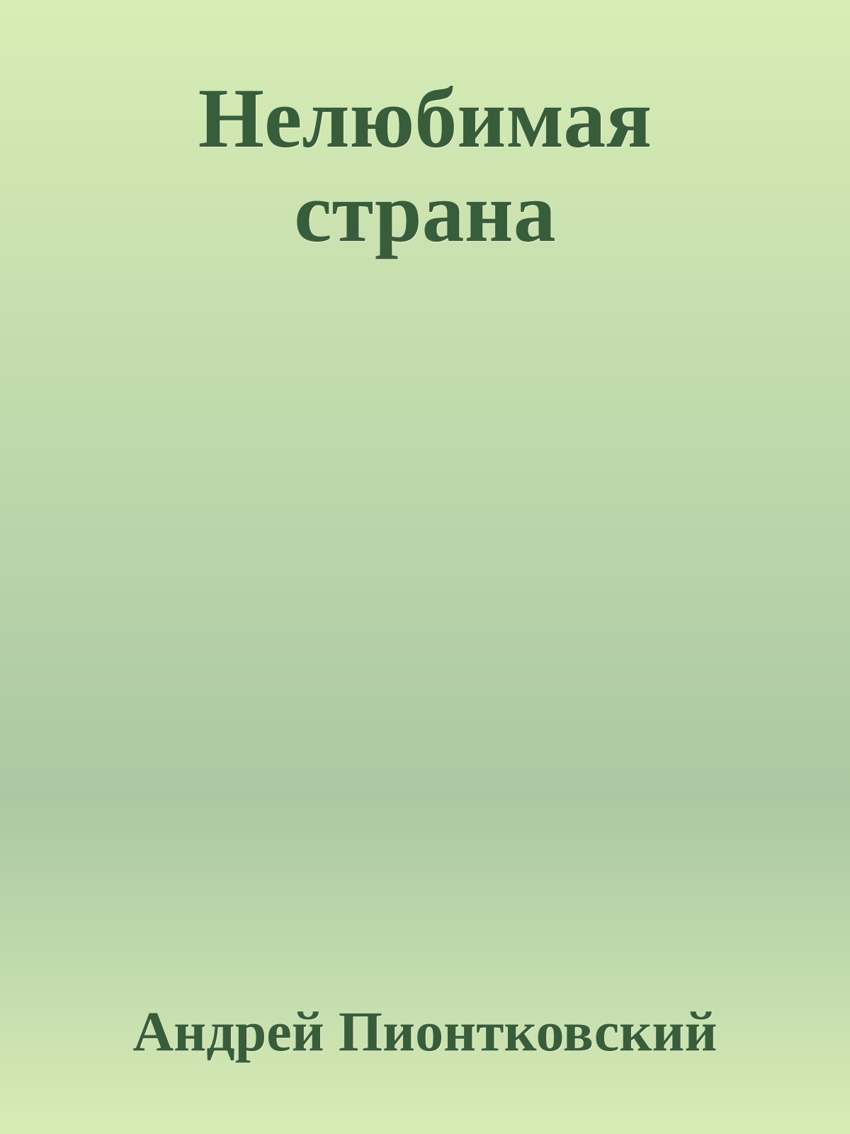 Нелюбимая страна