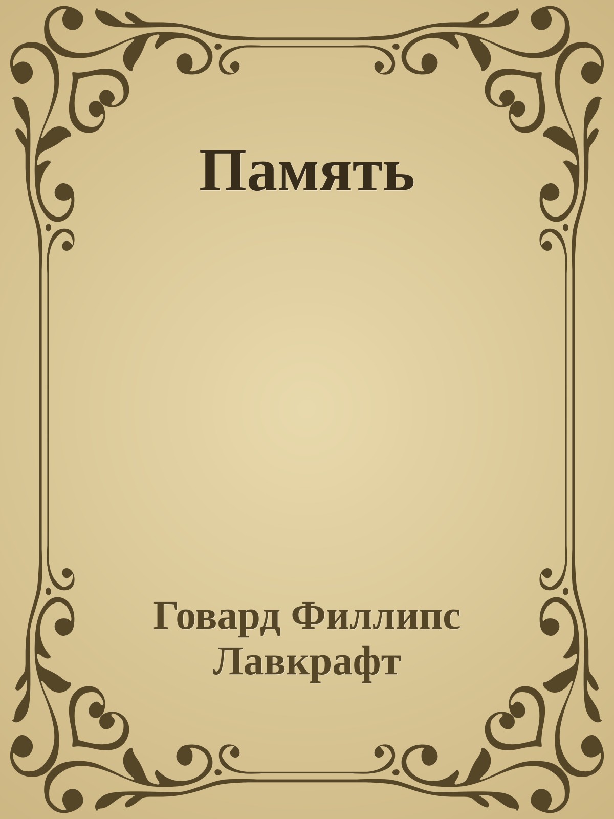 Память