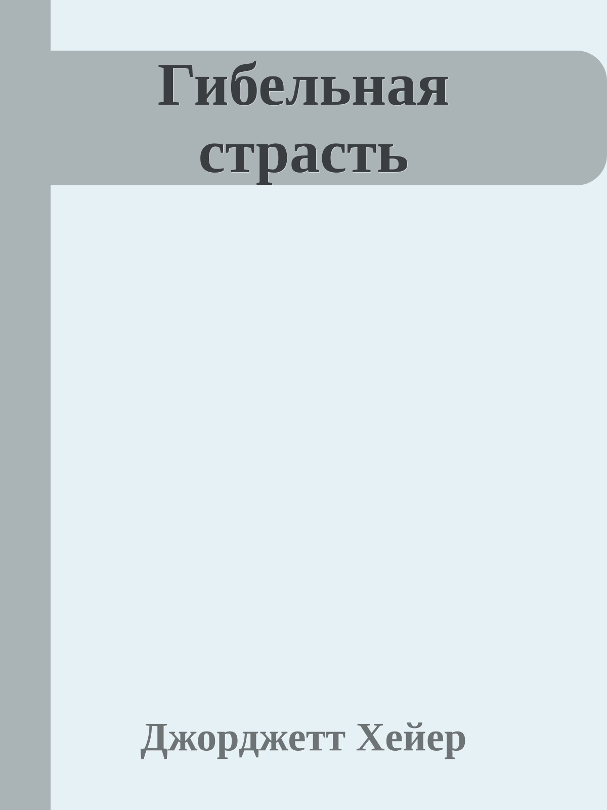 Гибельная страсть