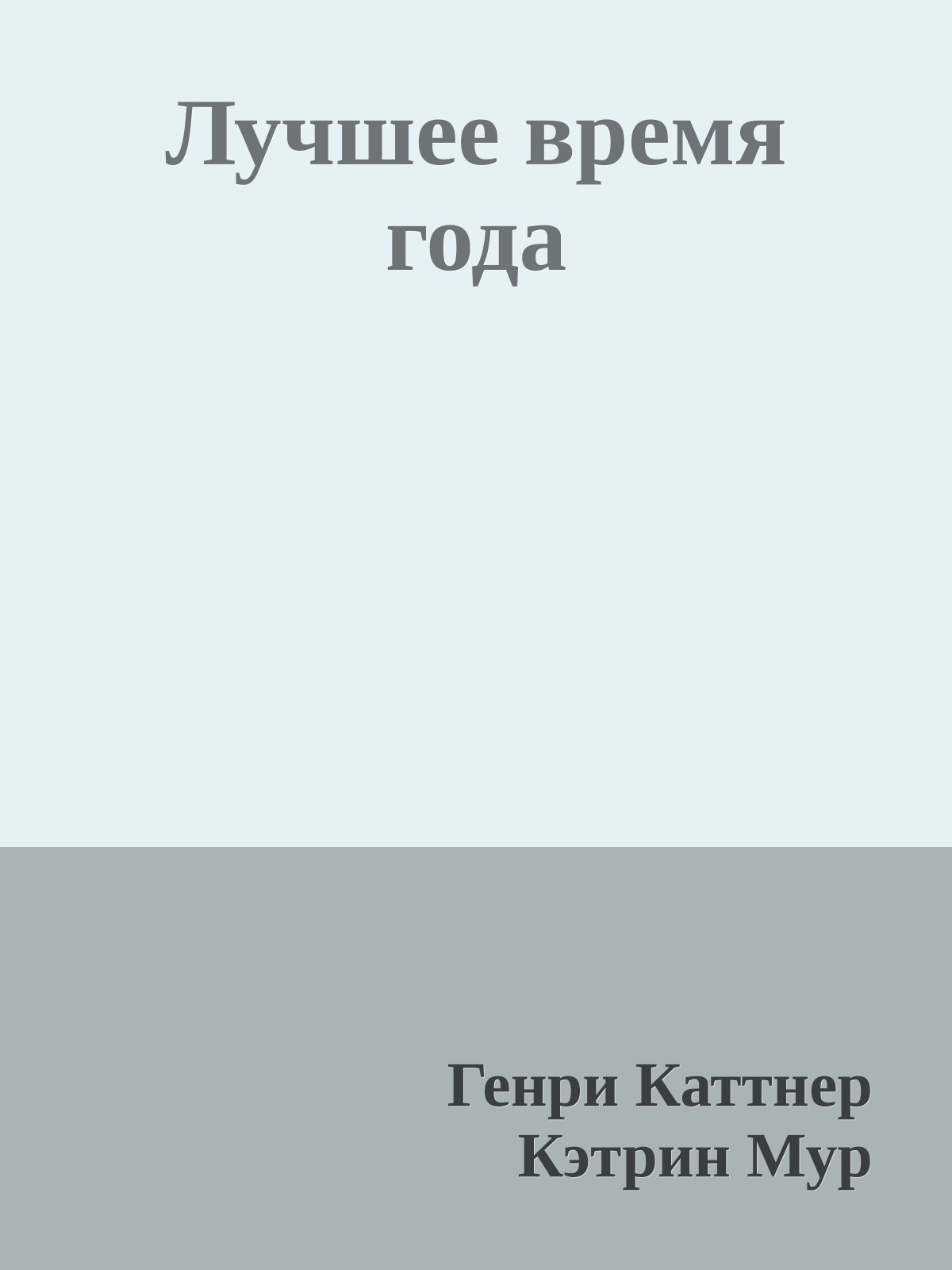 Лучшее время года