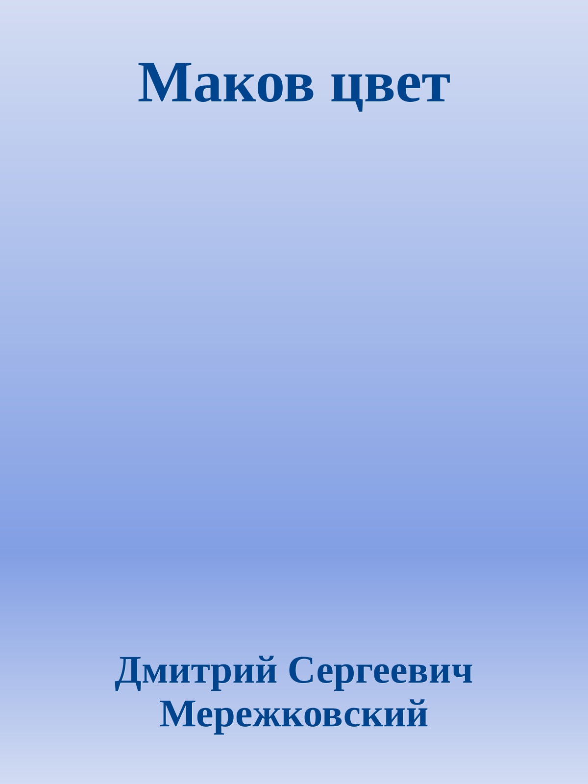 Маков цвет