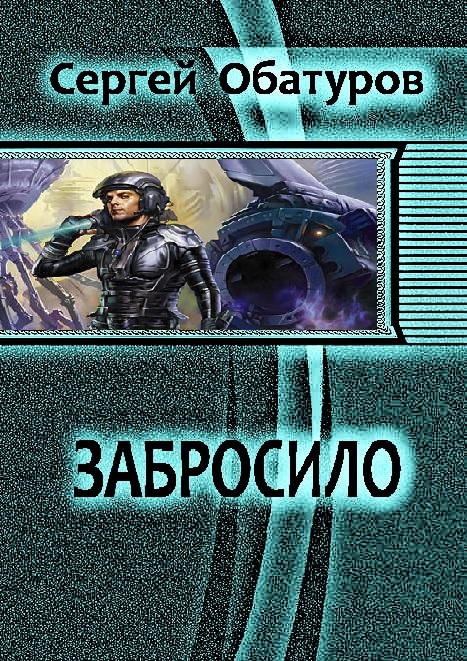 Забросило
