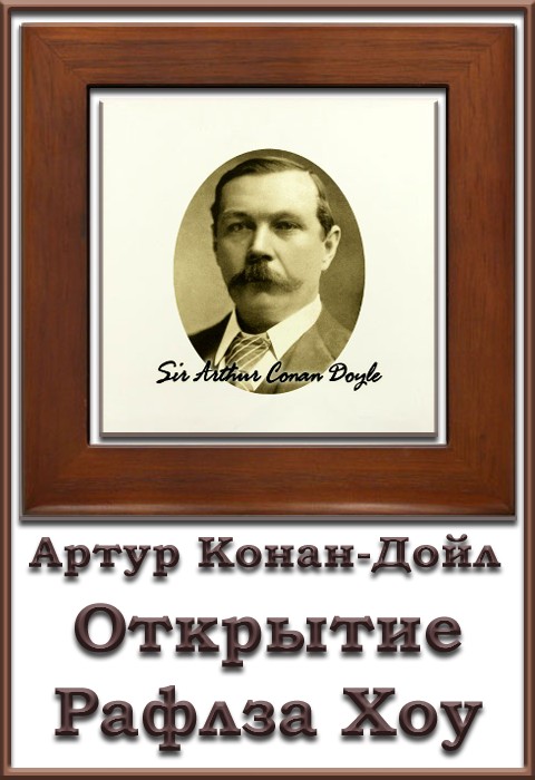 Открытие Рафлза Хоу