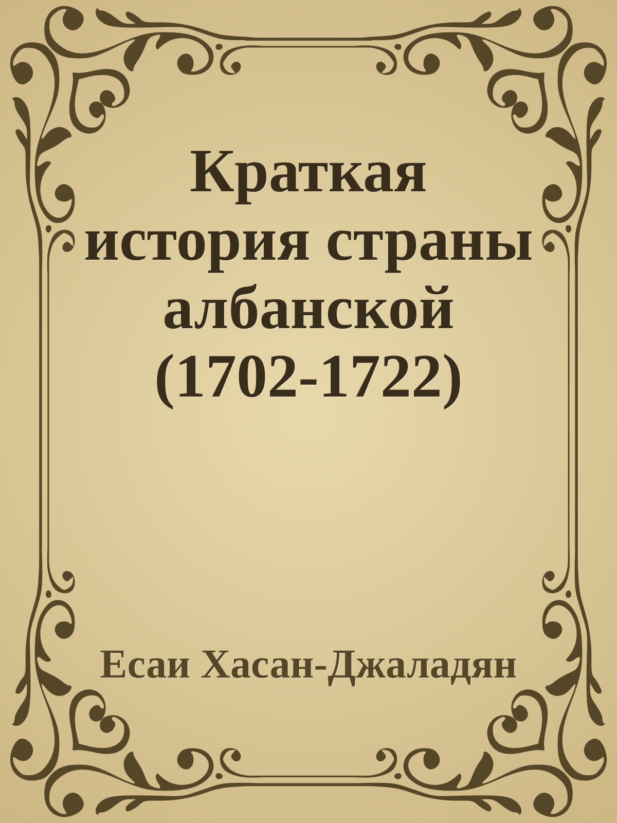 Краткая история страны албанской (1702-1722)
