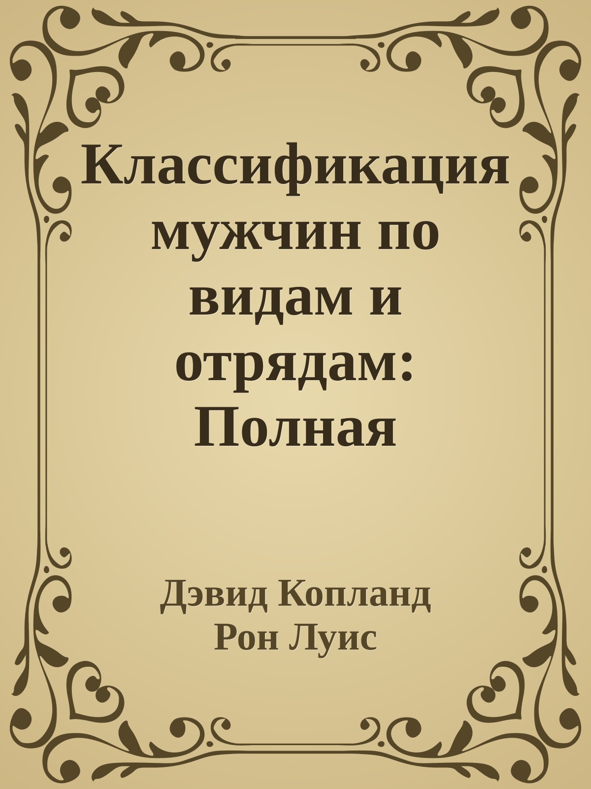 Классификация мужчин по видам и отрядам: Полная периодическая система мужских достоинств и недостатков