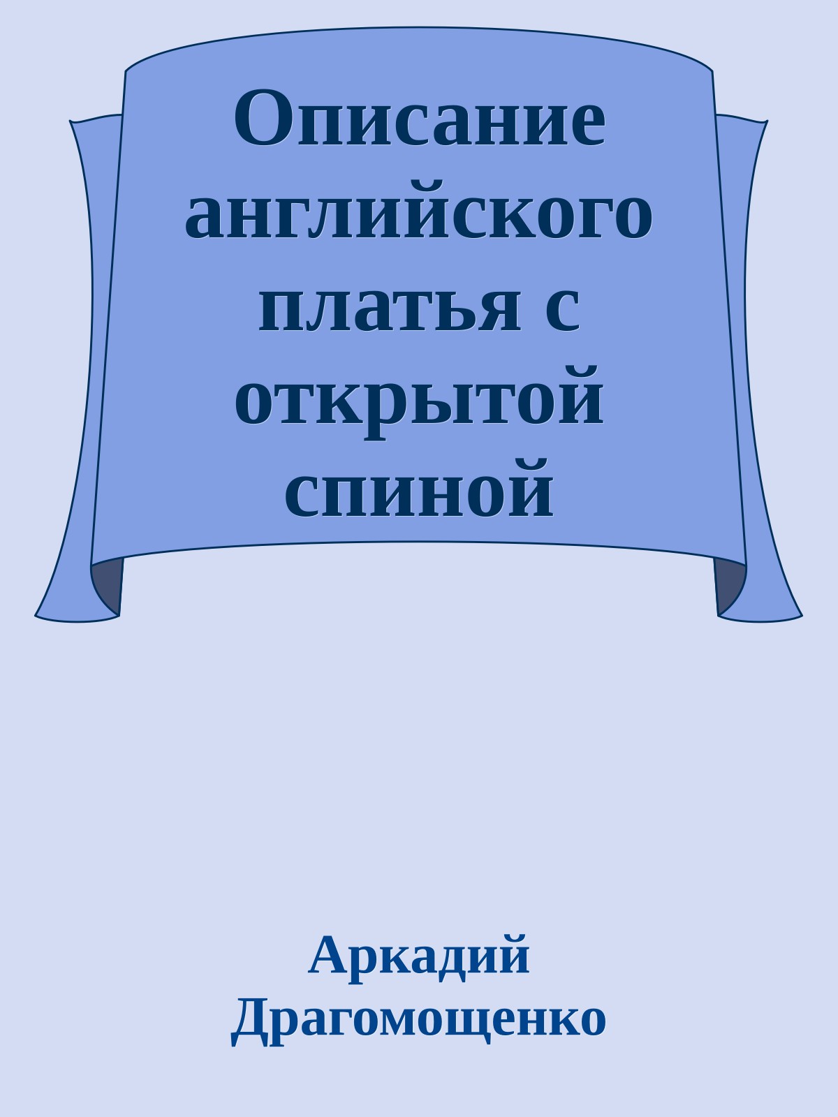 Описание английского платья с открытой спиной