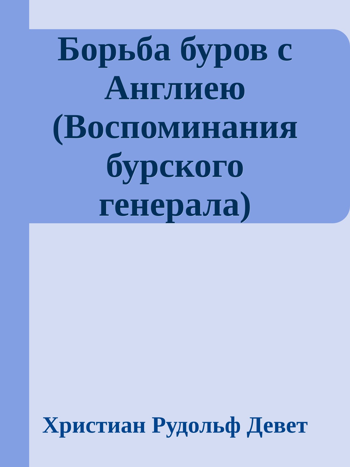 Борьба буров с Англиею (Воспоминания бурского генерала)