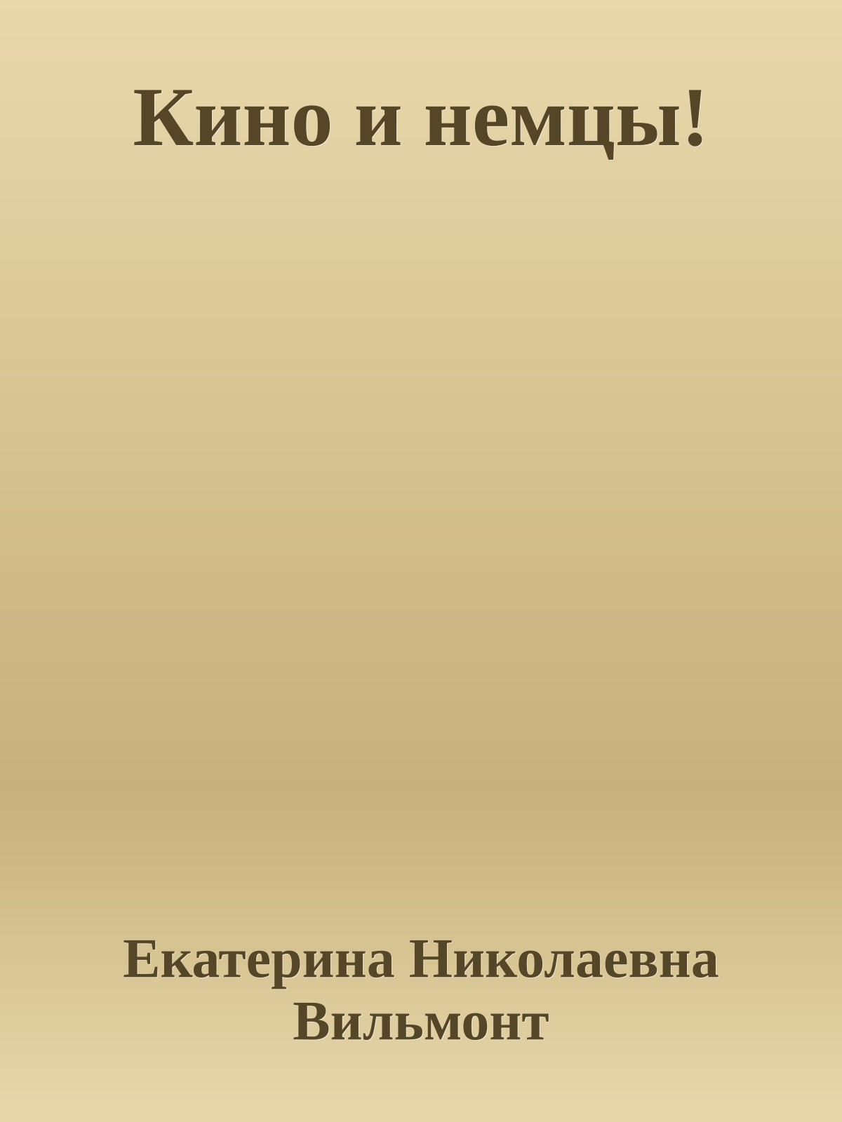 Кино и немцы!