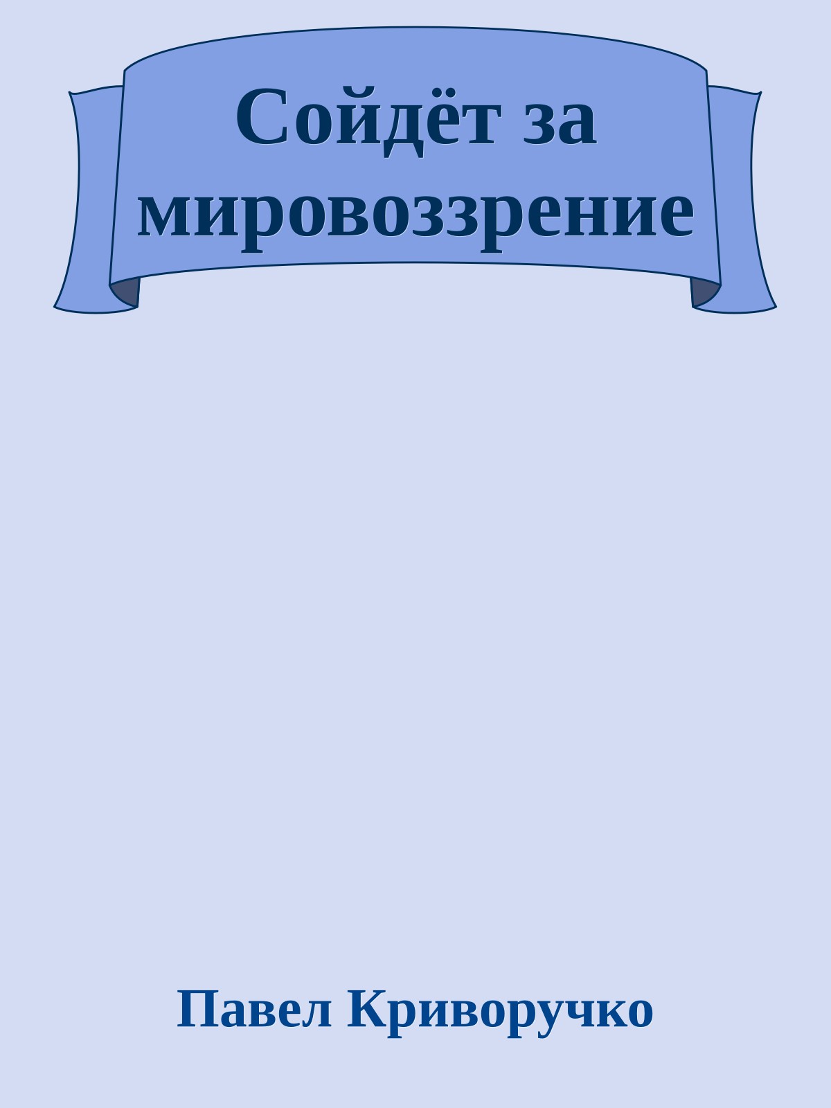 Сойдёт за мировоззрение