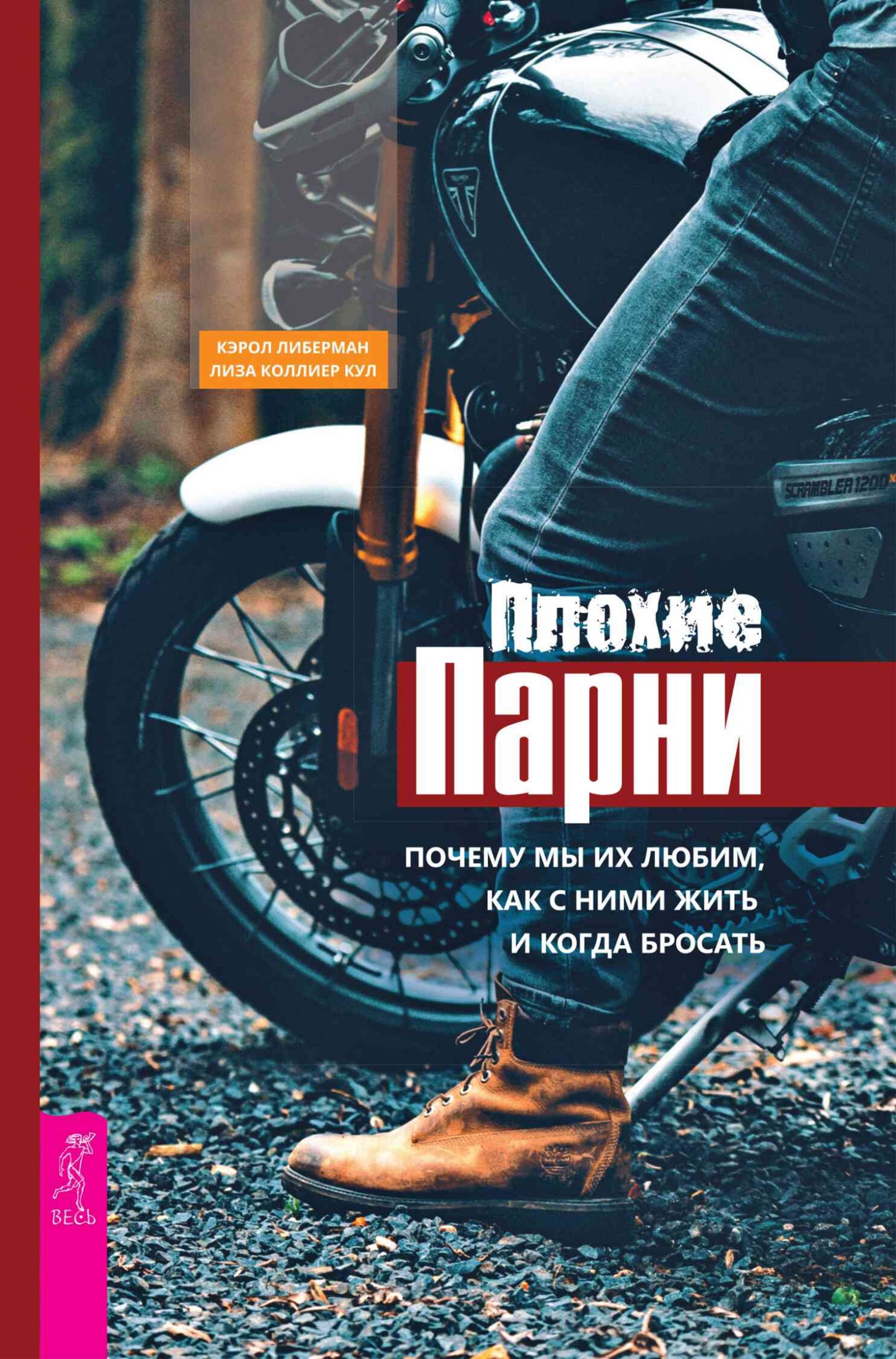Плохие парни: почему мы их любим, как с ними жить и когда бросать