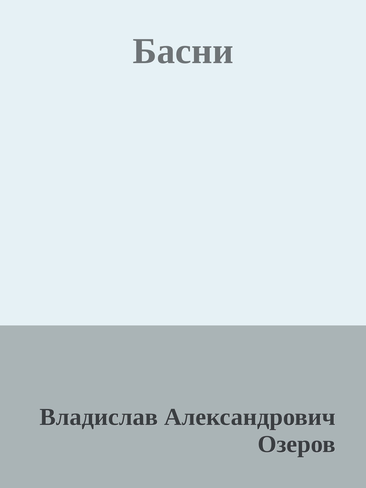 Басни
