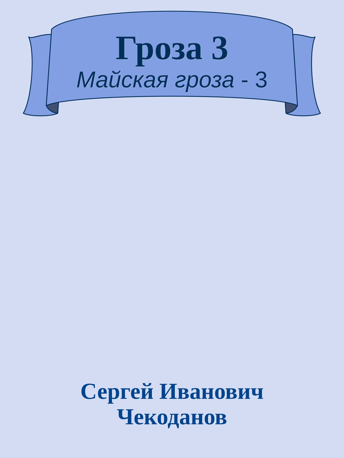 Гроза 3