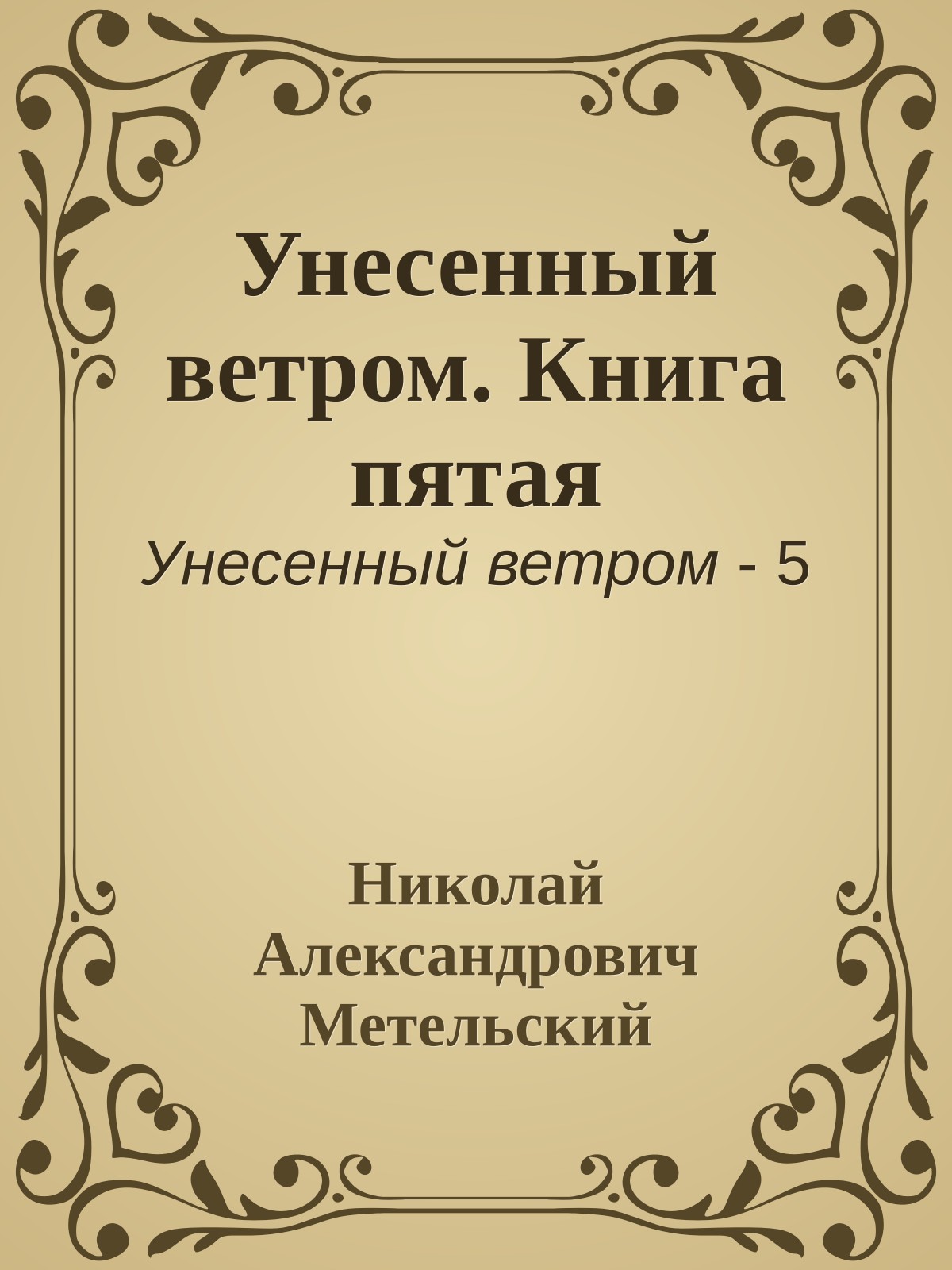 Унесенный ветром. Книга пятая