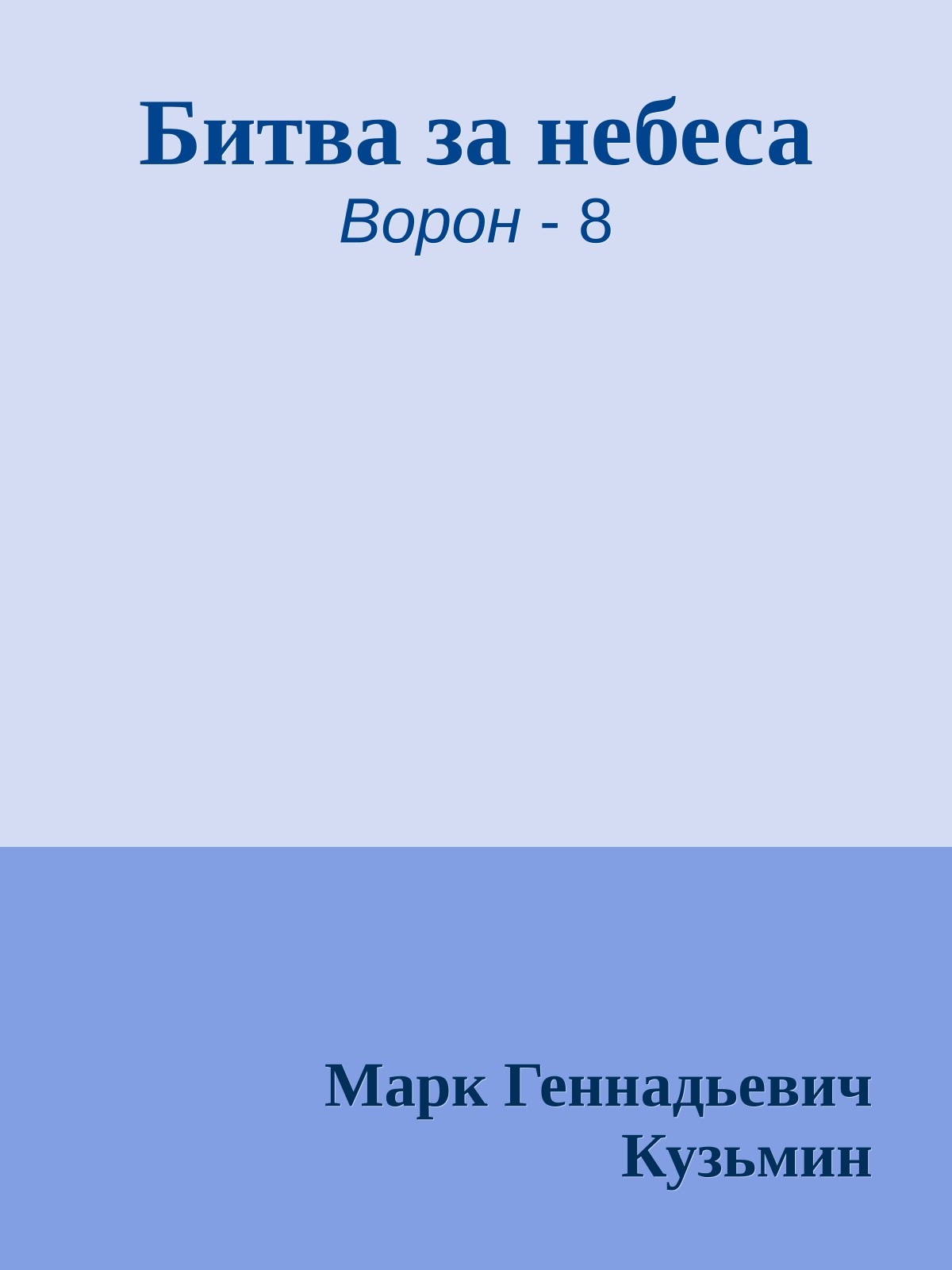 Битва за небеса