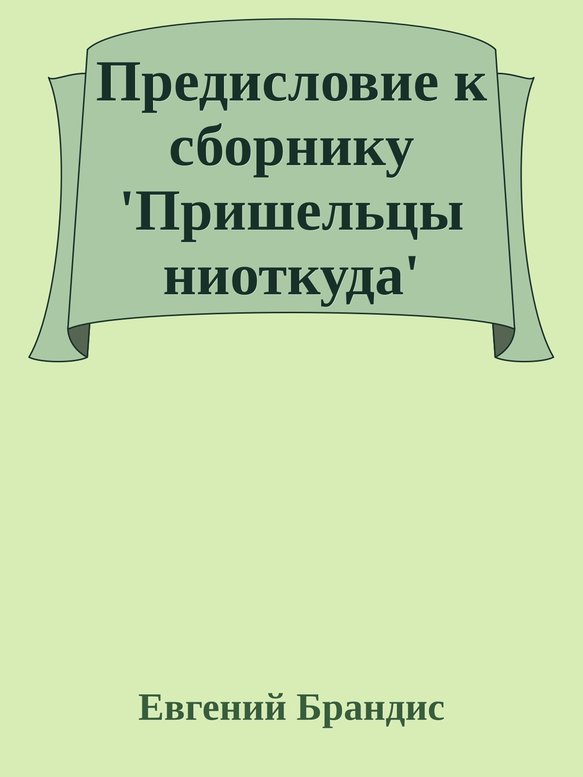Предисловие к сборнику 'Пришельцы ниоткуда'
