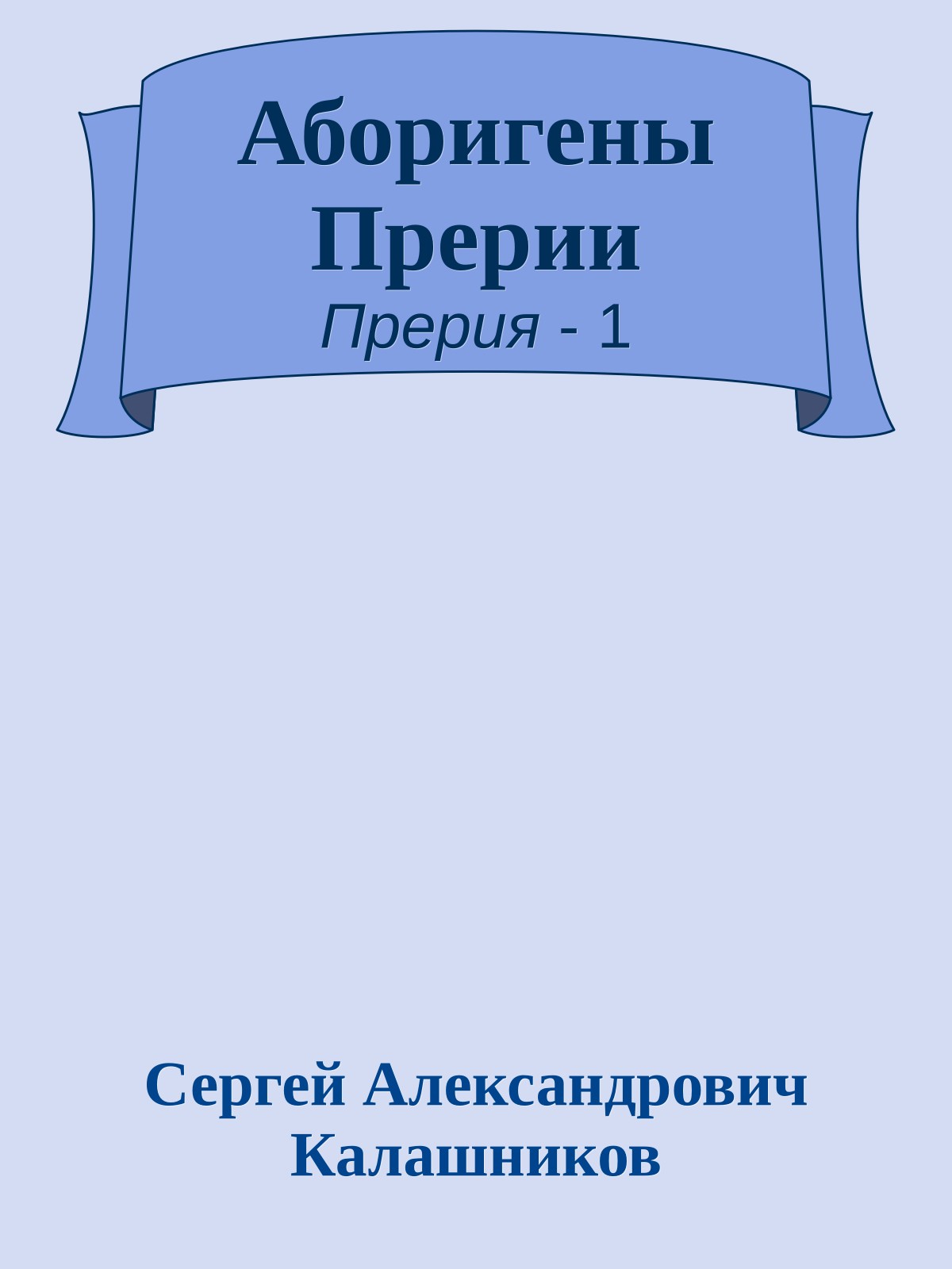 Аборигены Прерии