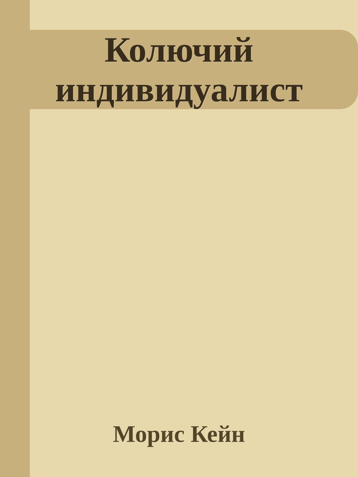 Колючий индивидуалист