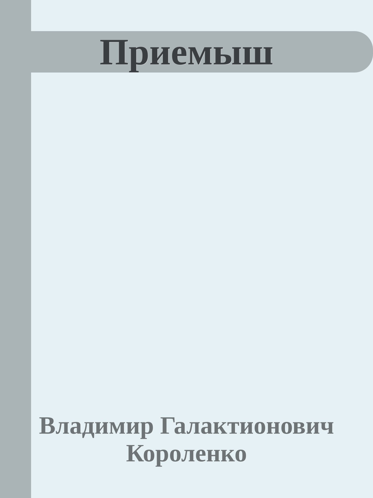 Приемыш