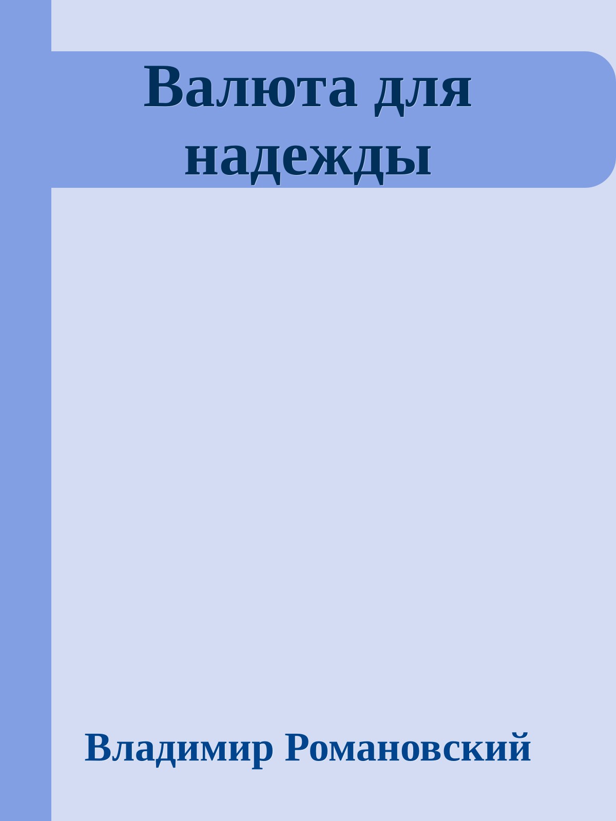 Валюта для надежды