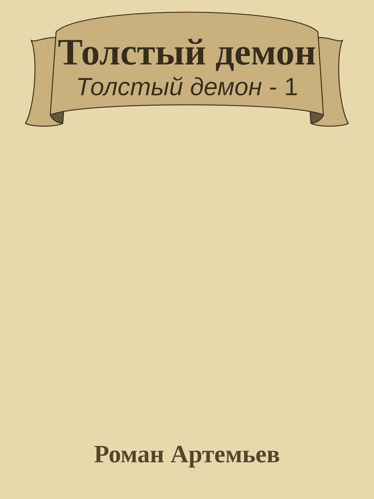 Толстый демон