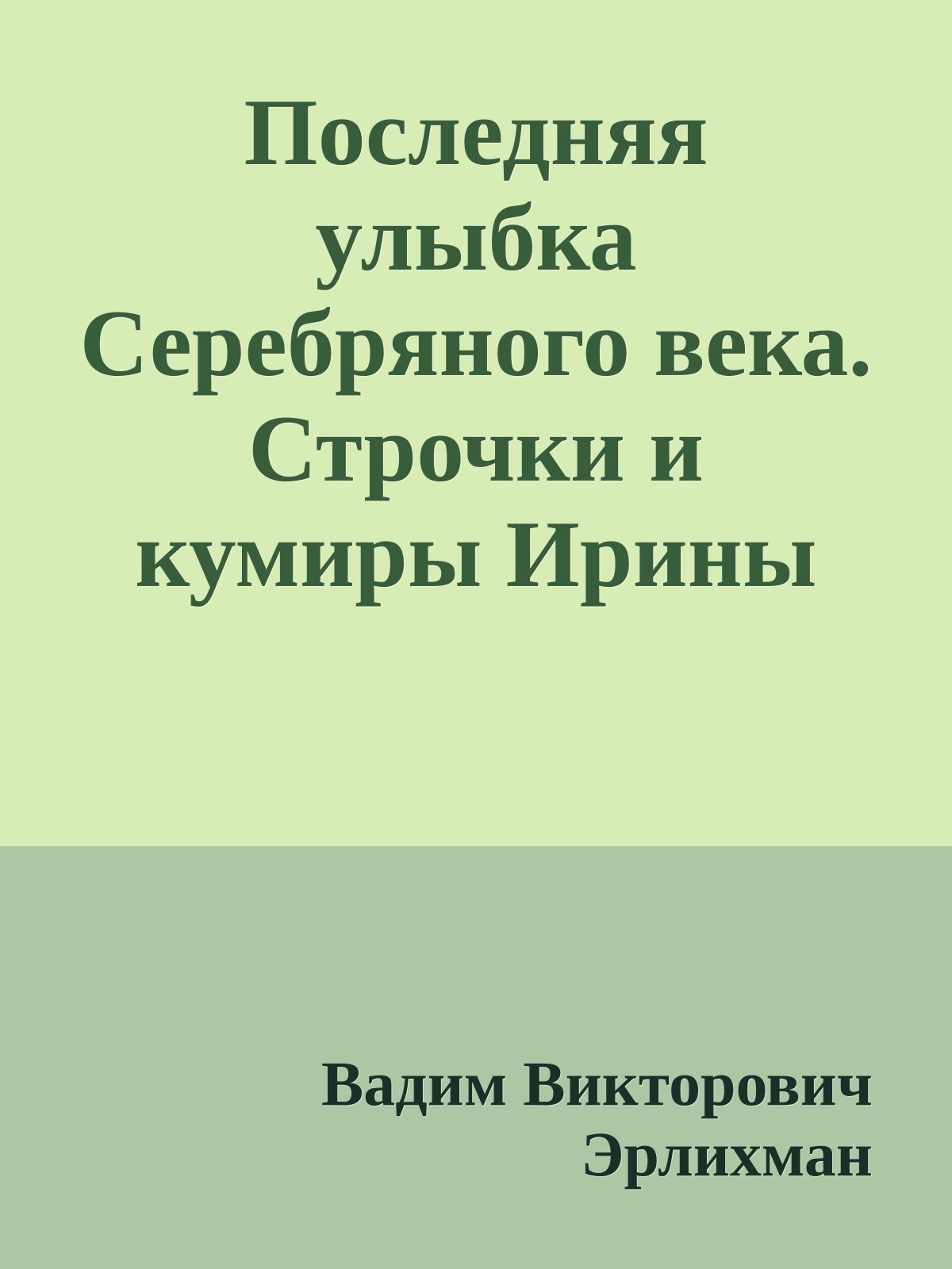 Последняя улыбка Серебряного века. Строчки и кумиры Ирины Одоевцевой, родившейся 120 лет назад