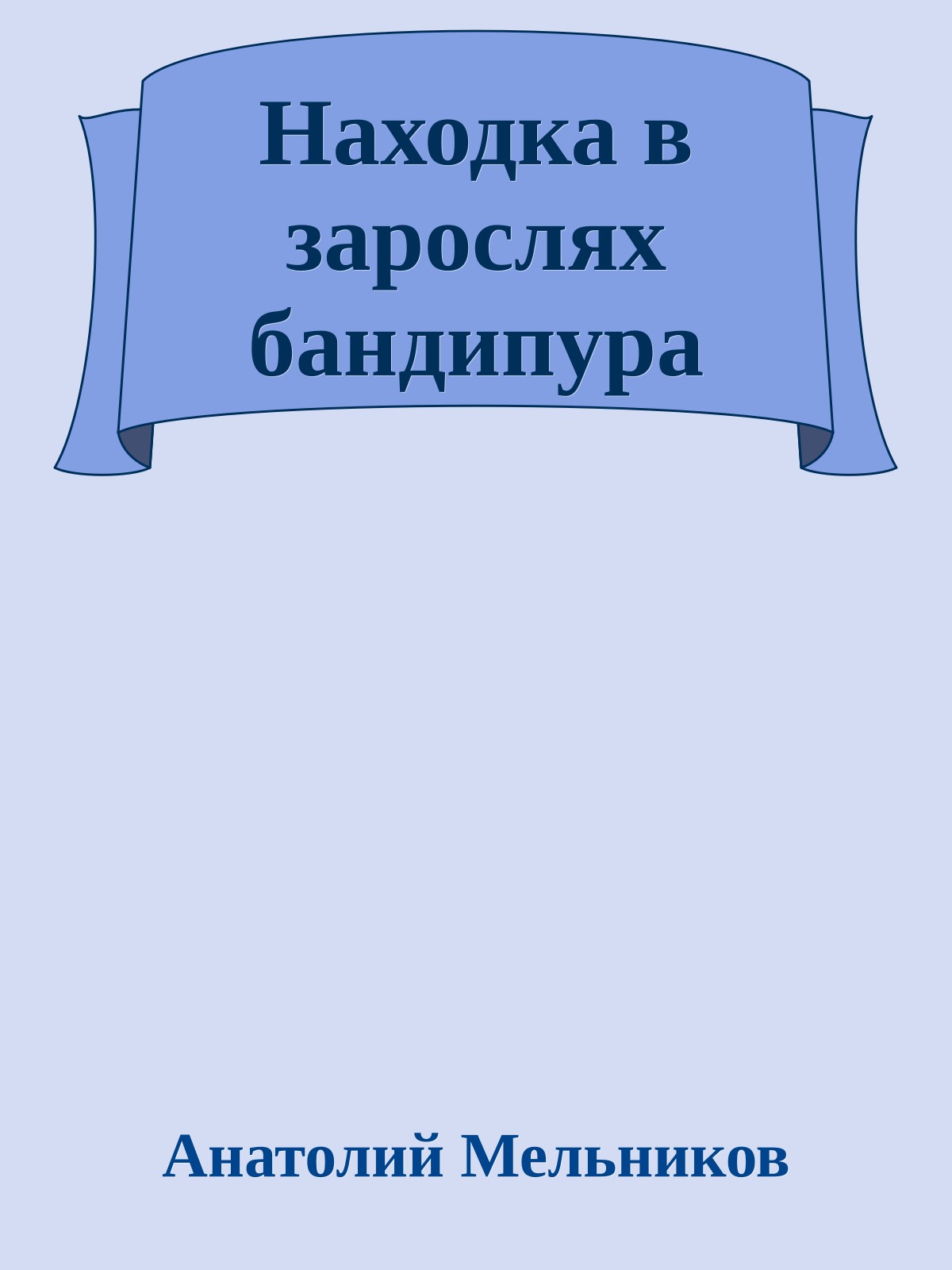 Находка в зарослях бандипура