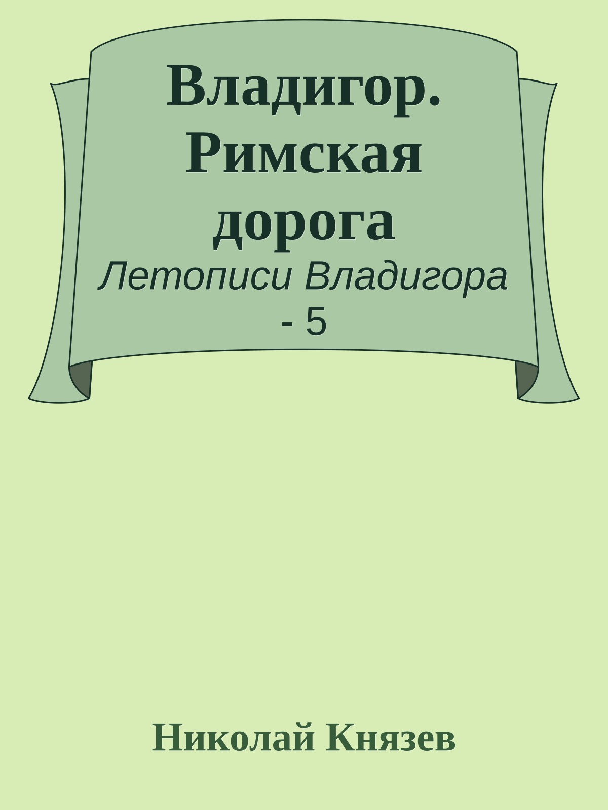 Владигор. Римская дорога