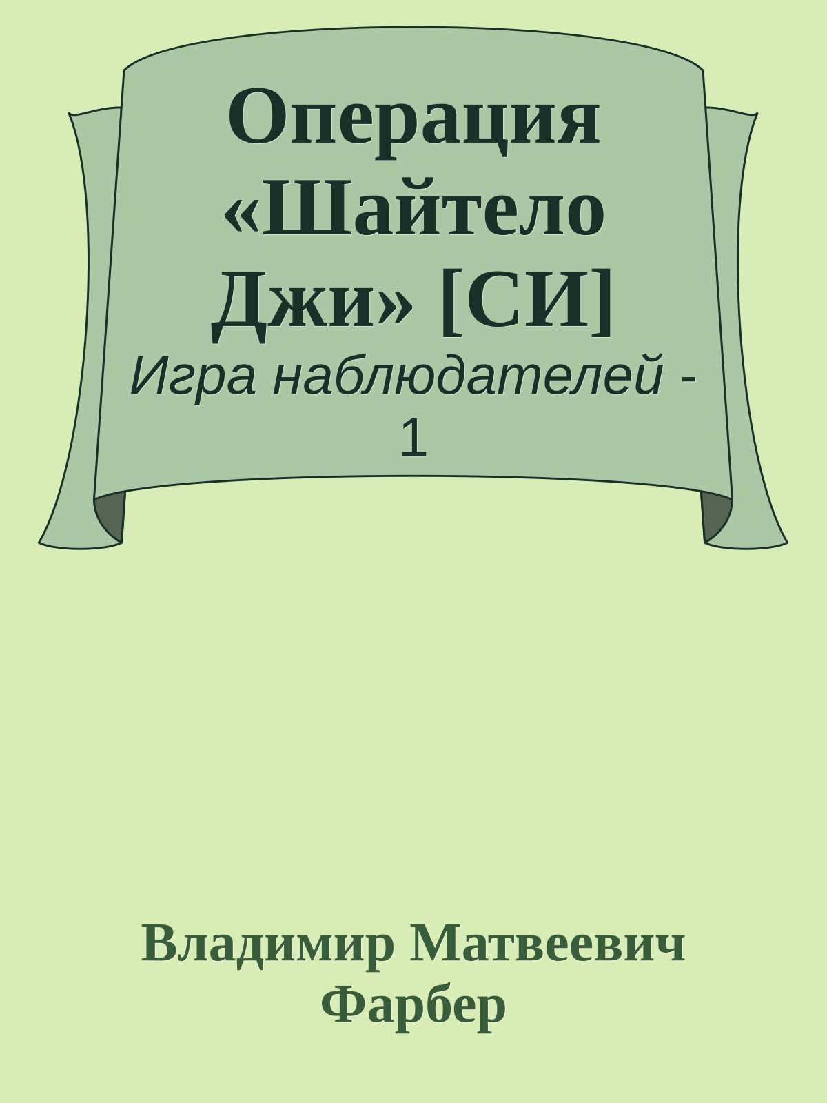 Операция «Шайтело Джи» [СИ]