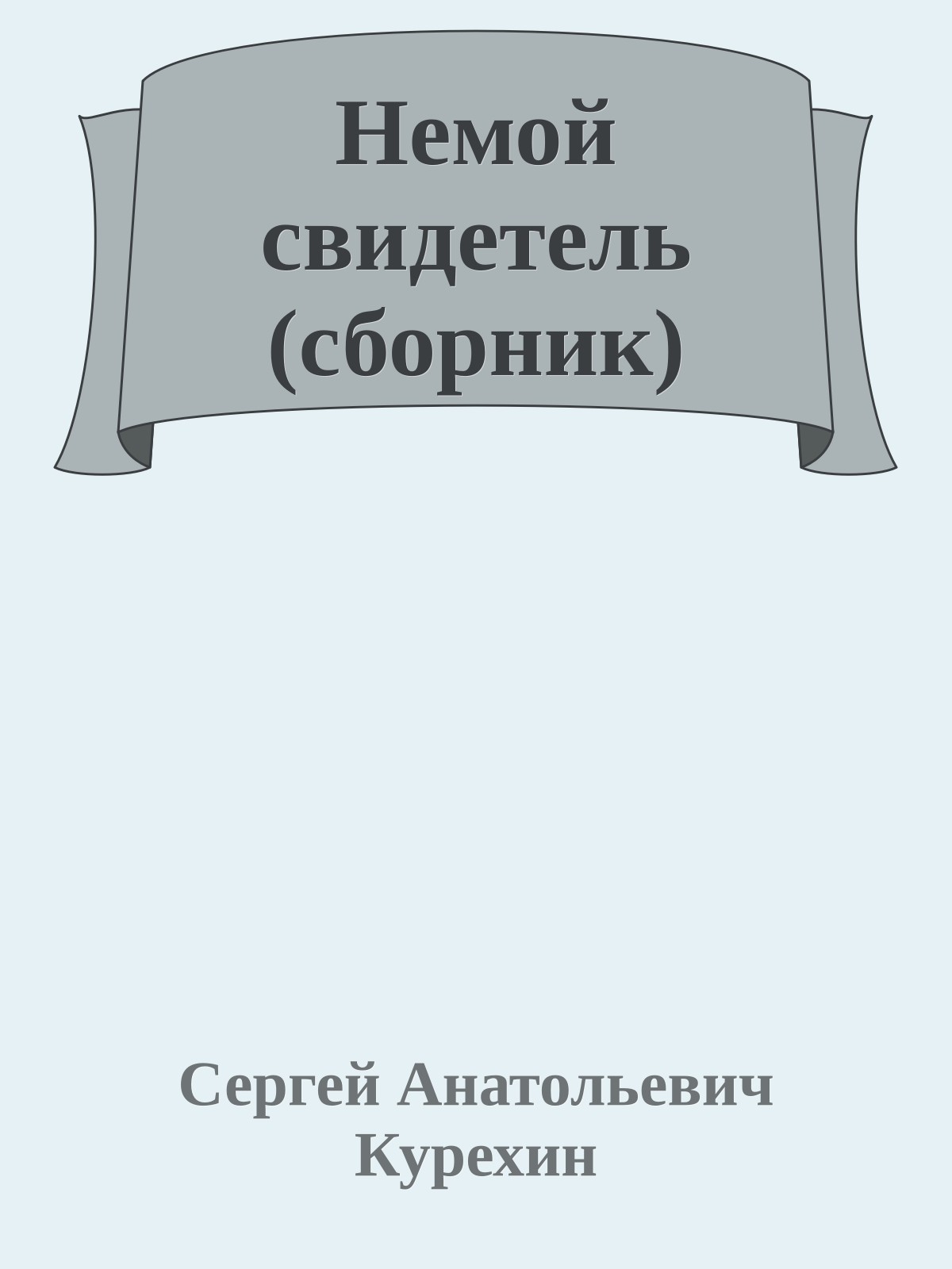 Немой свидетель (сборник)
