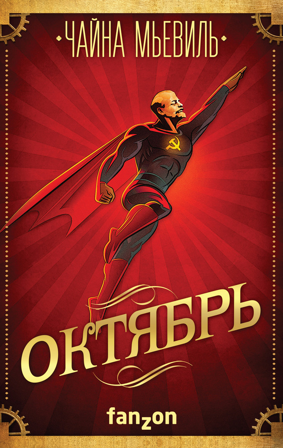 Октябрь [litres]