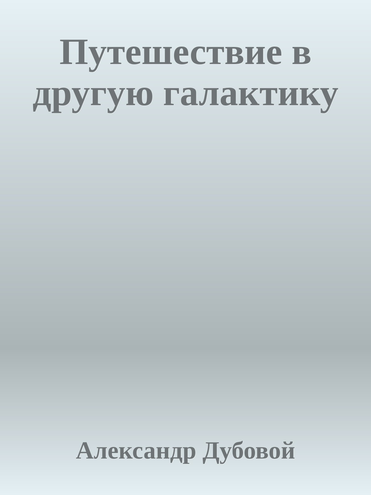 Путешествие в другую галактику