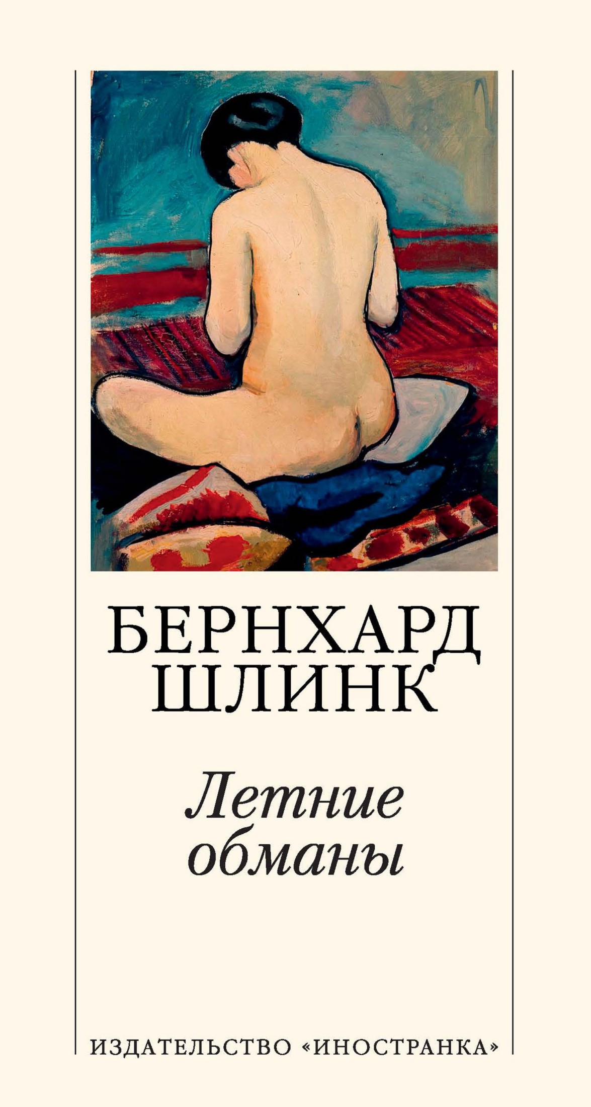 Летние обманы [litres]