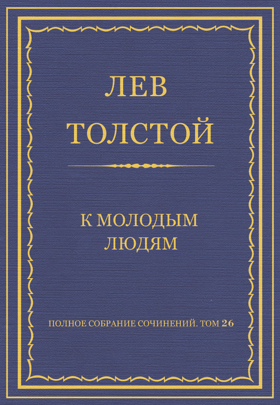 Полное собрание сочинений. Том 26. Произведения 1885–1889 гг. К молодым людям