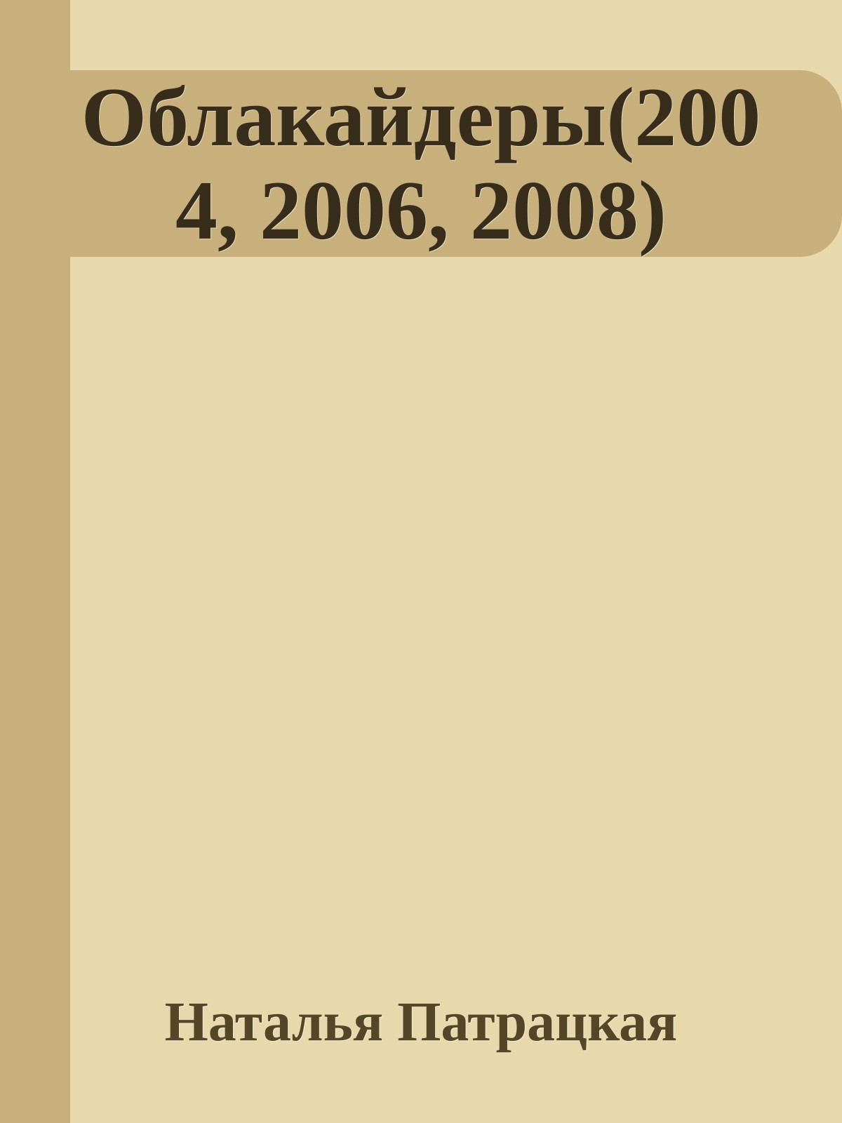 Облакайдеры(2004, 2006, 2008)