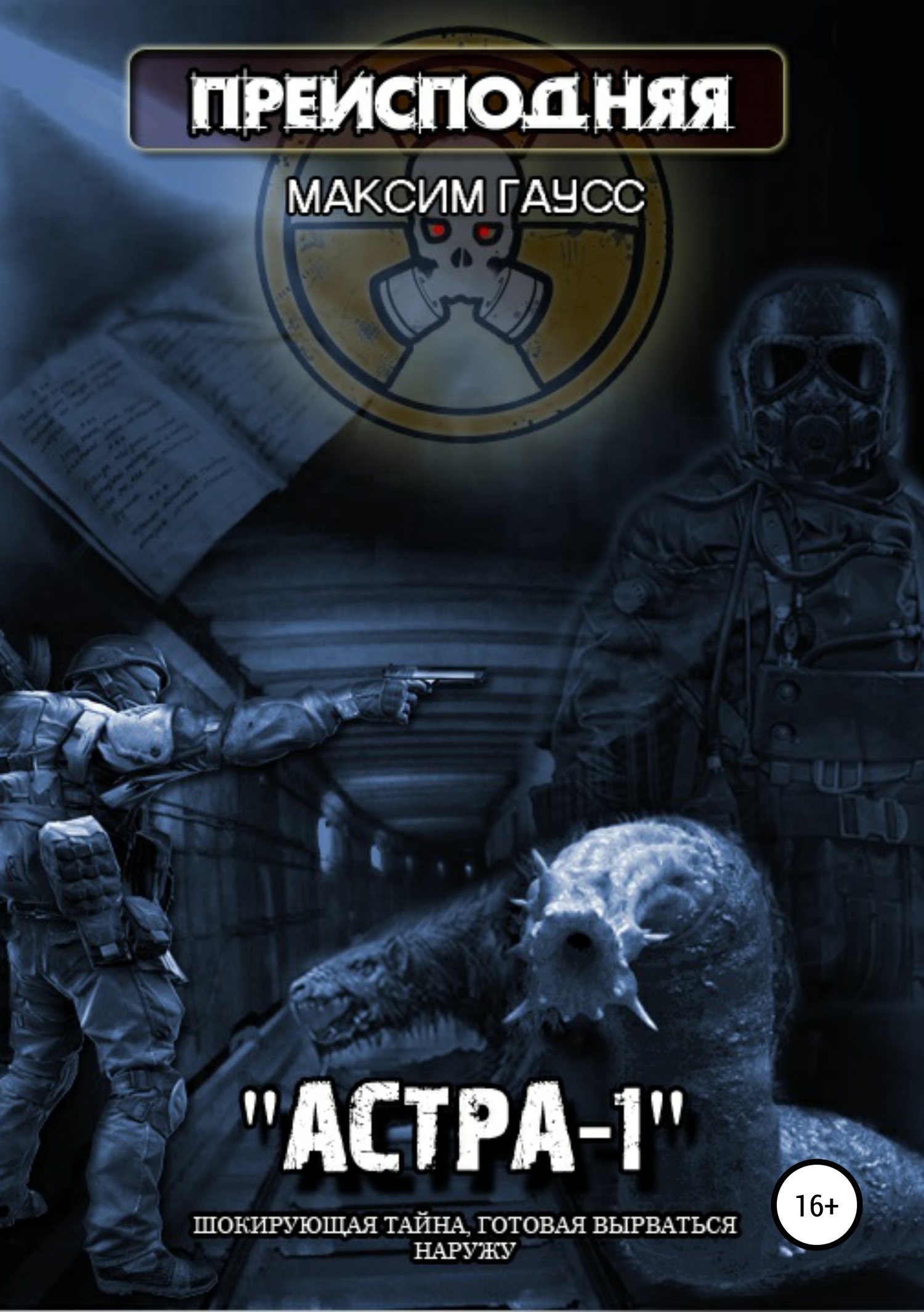 Преисподняя «Астра-1»