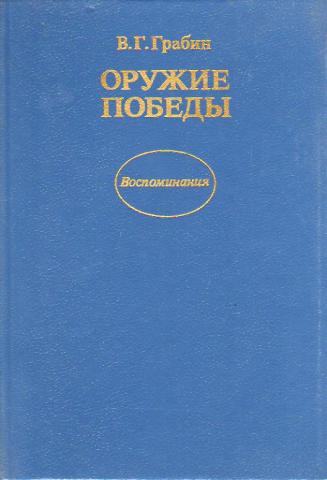 Оружие победы (иллюстрации оригинала)