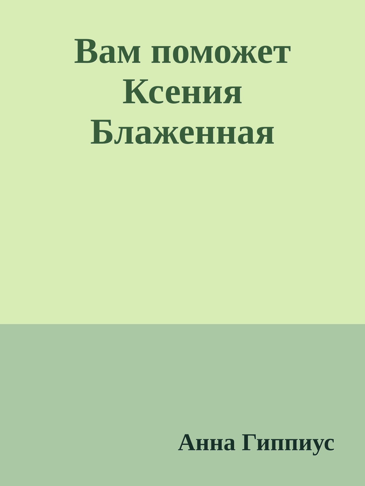 Вам поможет Ксения Блаженная
